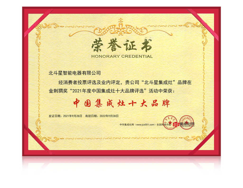 北斗星集成灶榮譽證書